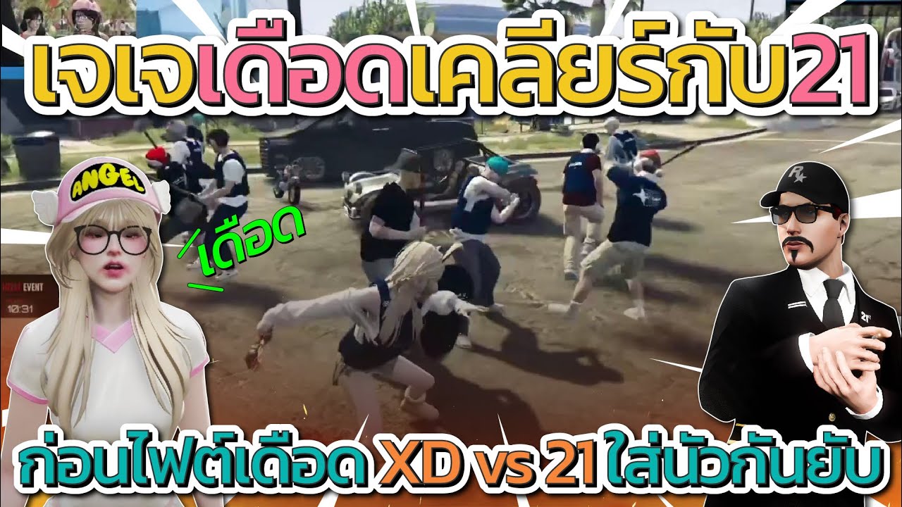 เจเจเดือดมาเคลียร์กับ 21 ก่อน XD กับ 21 ใส่นนัวกันยับโคตรมันส์ | GTA V FiveM